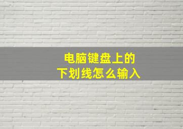 电脑键盘上的下划线怎么输入