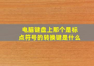 电脑键盘上那个是标点符号的转换键是什么