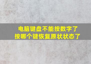 电脑键盘不能按数字了按哪个键恢复原状状态了