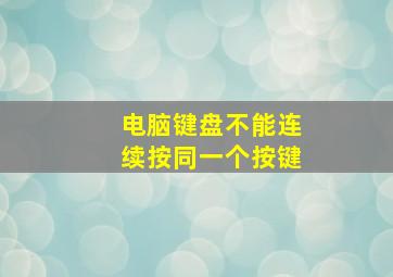 电脑键盘不能连续按同一个按键