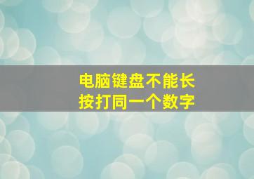 电脑键盘不能长按打同一个数字