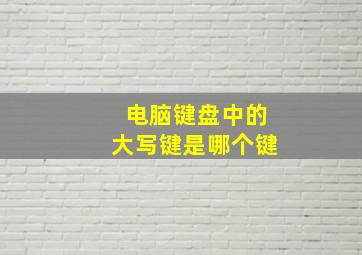 电脑键盘中的大写键是哪个键