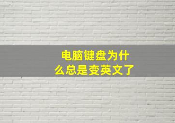 电脑键盘为什么总是变英文了