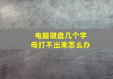 电脑键盘几个字母打不出来怎么办