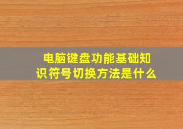 电脑键盘功能基础知识符号切换方法是什么