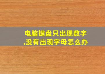 电脑键盘只出现数字,没有出现字母怎么办