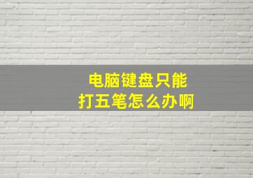 电脑键盘只能打五笔怎么办啊