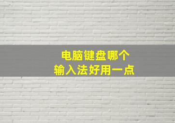 电脑键盘哪个输入法好用一点