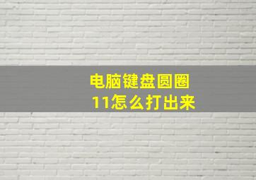 电脑键盘圆圈11怎么打出来