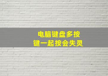 电脑键盘多按键一起按会失灵