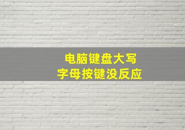 电脑键盘大写字母按键没反应