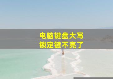 电脑键盘大写锁定键不亮了