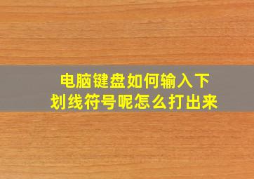 电脑键盘如何输入下划线符号呢怎么打出来