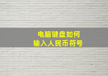 电脑键盘如何输入人民币符号