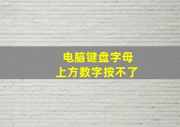 电脑键盘字母上方数字按不了