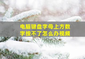 电脑键盘字母上方数字按不了怎么办视频