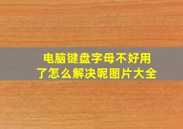 电脑键盘字母不好用了怎么解决呢图片大全