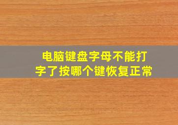 电脑键盘字母不能打字了按哪个键恢复正常