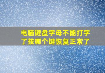 电脑键盘字母不能打字了按哪个键恢复正常了