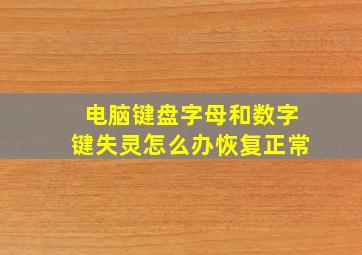 电脑键盘字母和数字键失灵怎么办恢复正常