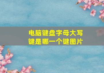 电脑键盘字母大写键是哪一个键图片