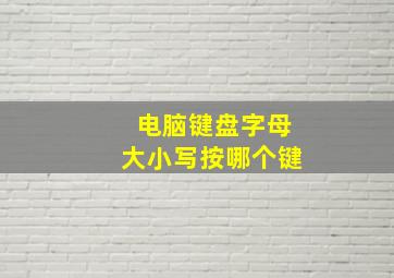 电脑键盘字母大小写按哪个键