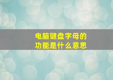 电脑键盘字母的功能是什么意思