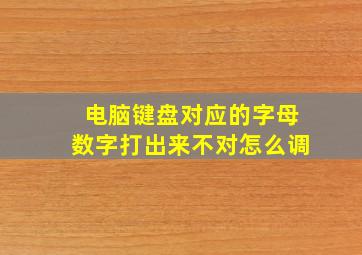 电脑键盘对应的字母数字打出来不对怎么调