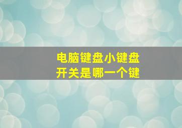 电脑键盘小键盘开关是哪一个键