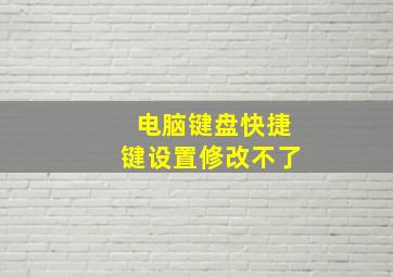 电脑键盘快捷键设置修改不了