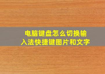 电脑键盘怎么切换输入法快捷键图片和文字