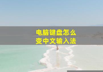 电脑键盘怎么变中文输入法