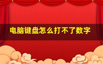 电脑键盘怎么打不了数字