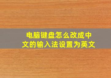 电脑键盘怎么改成中文的输入法设置为英文