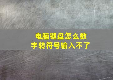 电脑键盘怎么数字转符号输入不了