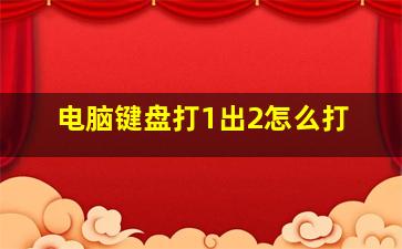 电脑键盘打1出2怎么打