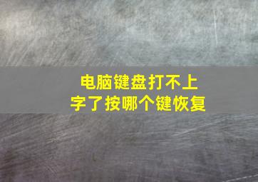 电脑键盘打不上字了按哪个键恢复