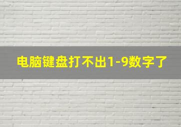 电脑键盘打不出1-9数字了