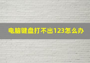 电脑键盘打不出123怎么办