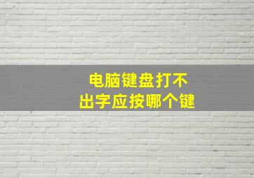 电脑键盘打不出字应按哪个键