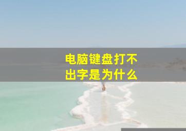 电脑键盘打不出字是为什么