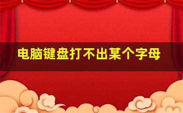 电脑键盘打不出某个字母