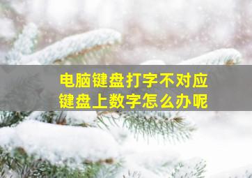 电脑键盘打字不对应键盘上数字怎么办呢