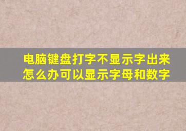 电脑键盘打字不显示字出来怎么办可以显示字母和数字