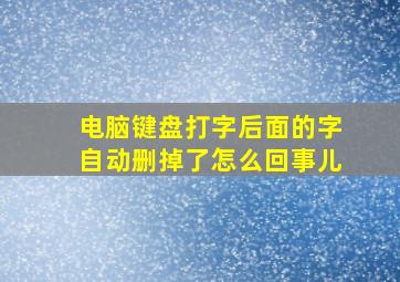 电脑键盘打字后面的字自动删掉了怎么回事儿