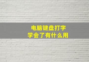 电脑键盘打字学会了有什么用