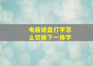 电脑键盘打字怎么切换下一排字