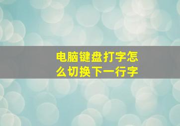 电脑键盘打字怎么切换下一行字