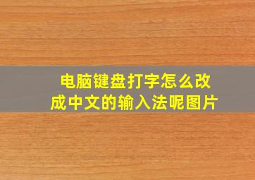 电脑键盘打字怎么改成中文的输入法呢图片