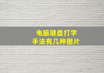 电脑键盘打字手法有几种图片